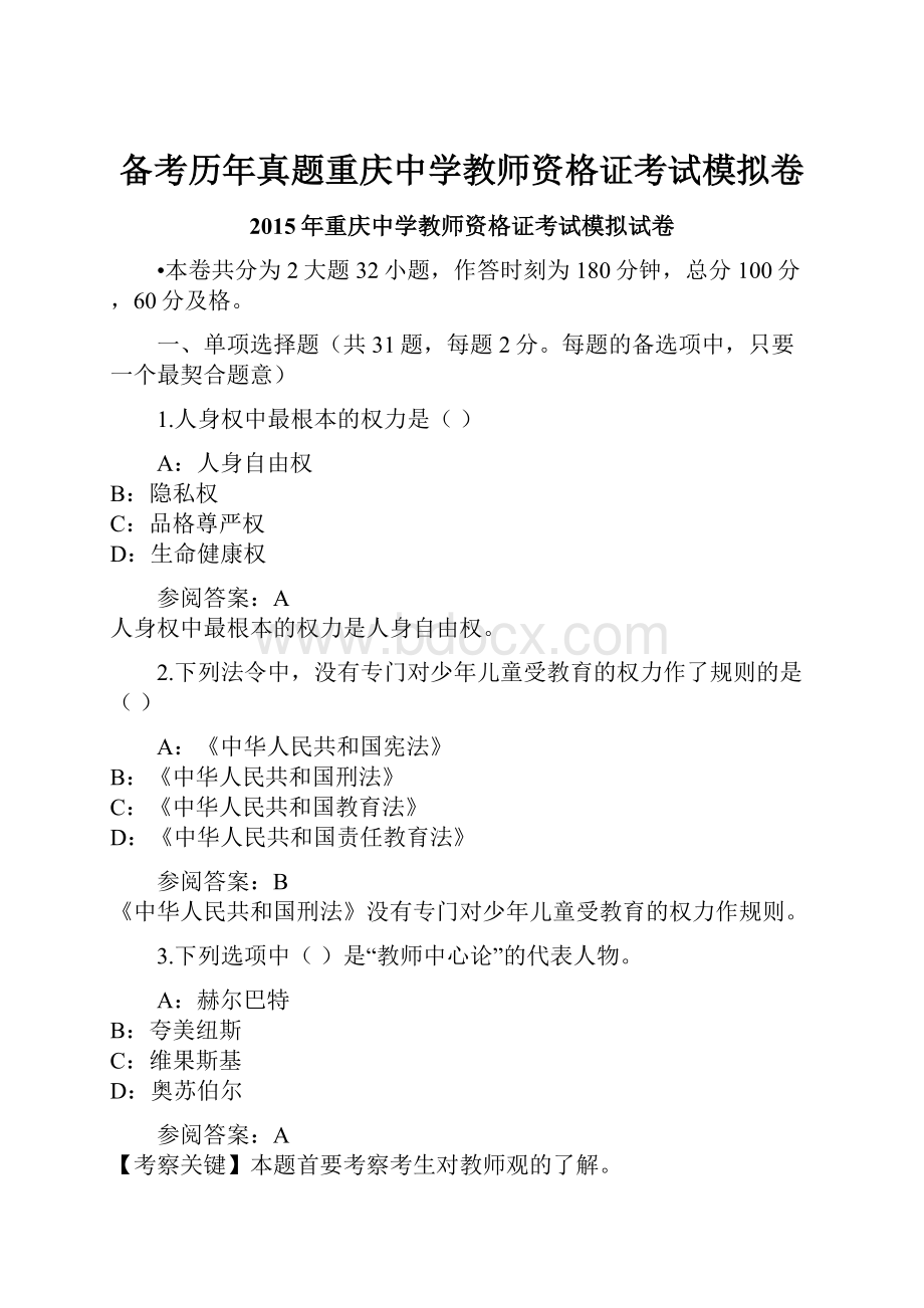 备考历年真题重庆中学教师资格证考试模拟卷.docx