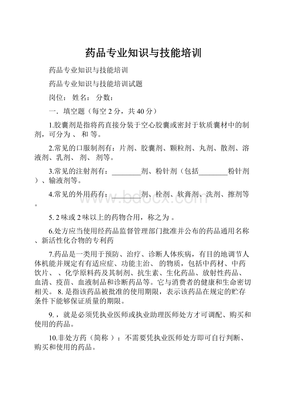 药品专业知识与技能培训.docx