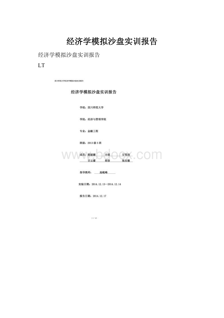 经济学模拟沙盘实训报告.docx