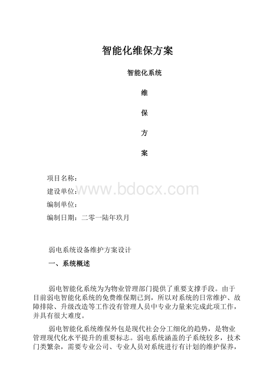 智能化维保方案.docx_第1页