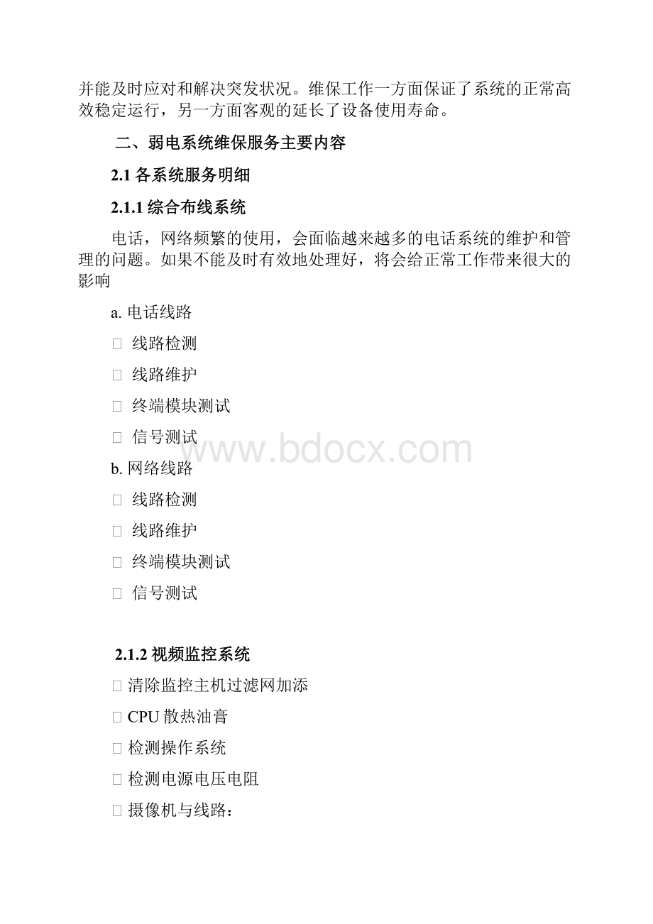 智能化维保方案.docx_第2页