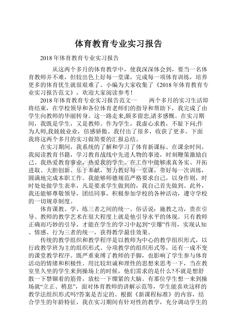 体育教育专业实习报告.docx