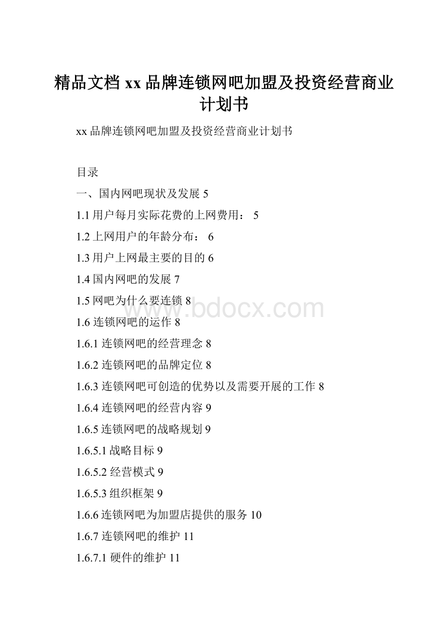 精品文档xx品牌连锁网吧加盟及投资经营商业计划书.docx