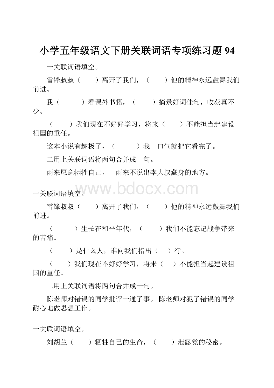 小学五年级语文下册关联词语专项练习题94.docx