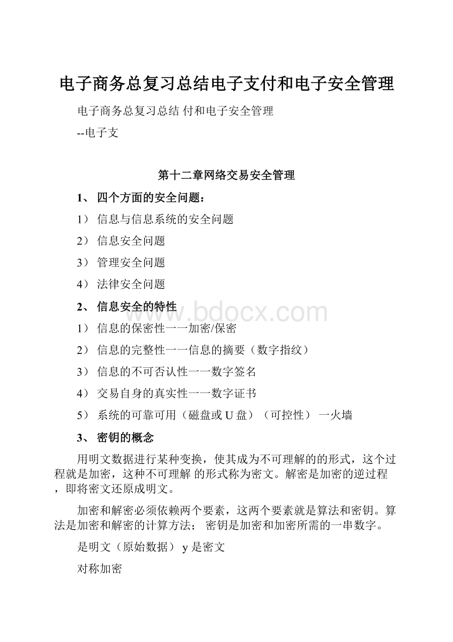 电子商务总复习总结电子支付和电子安全管理.docx