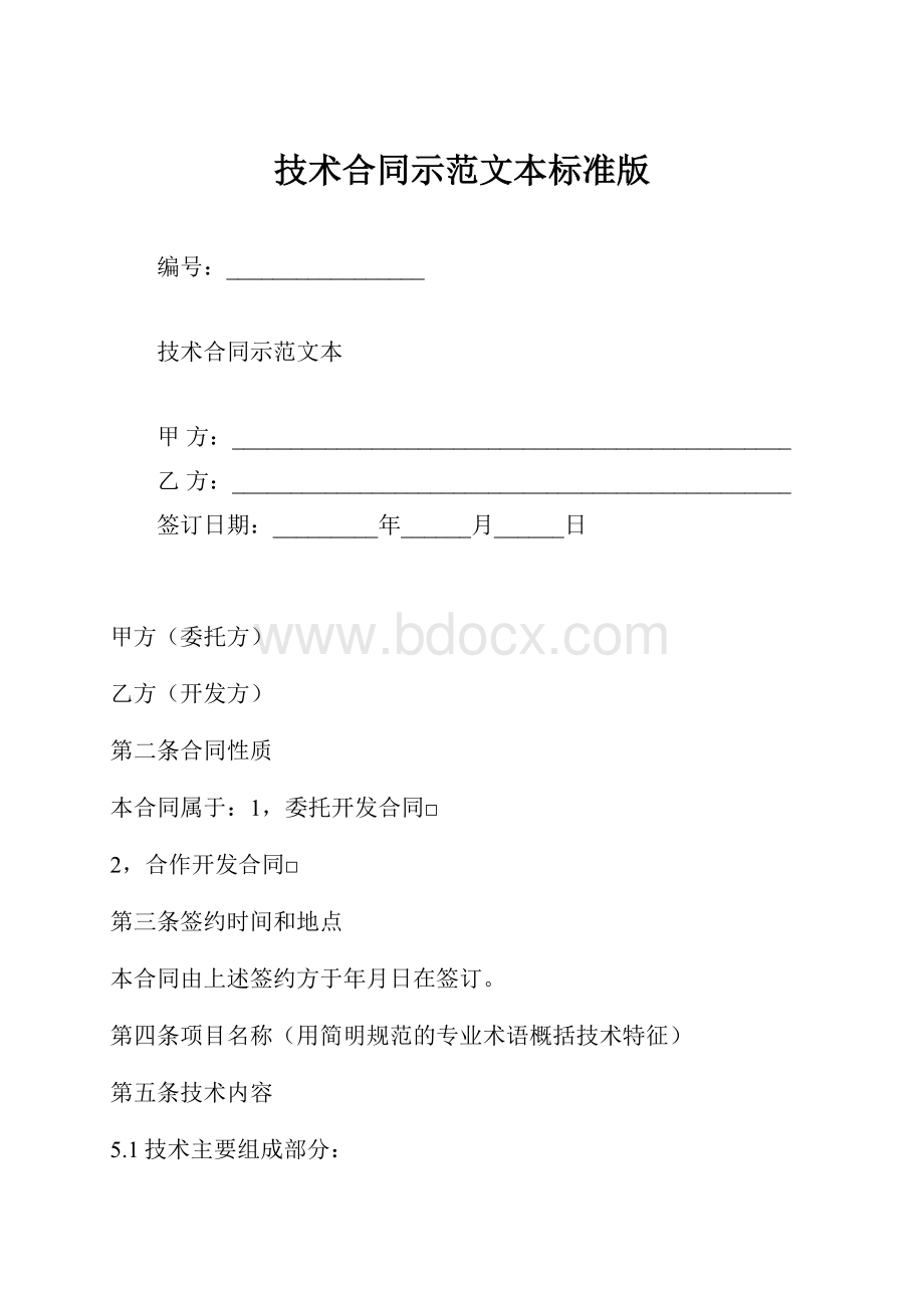 技术合同示范文本标准版.docx