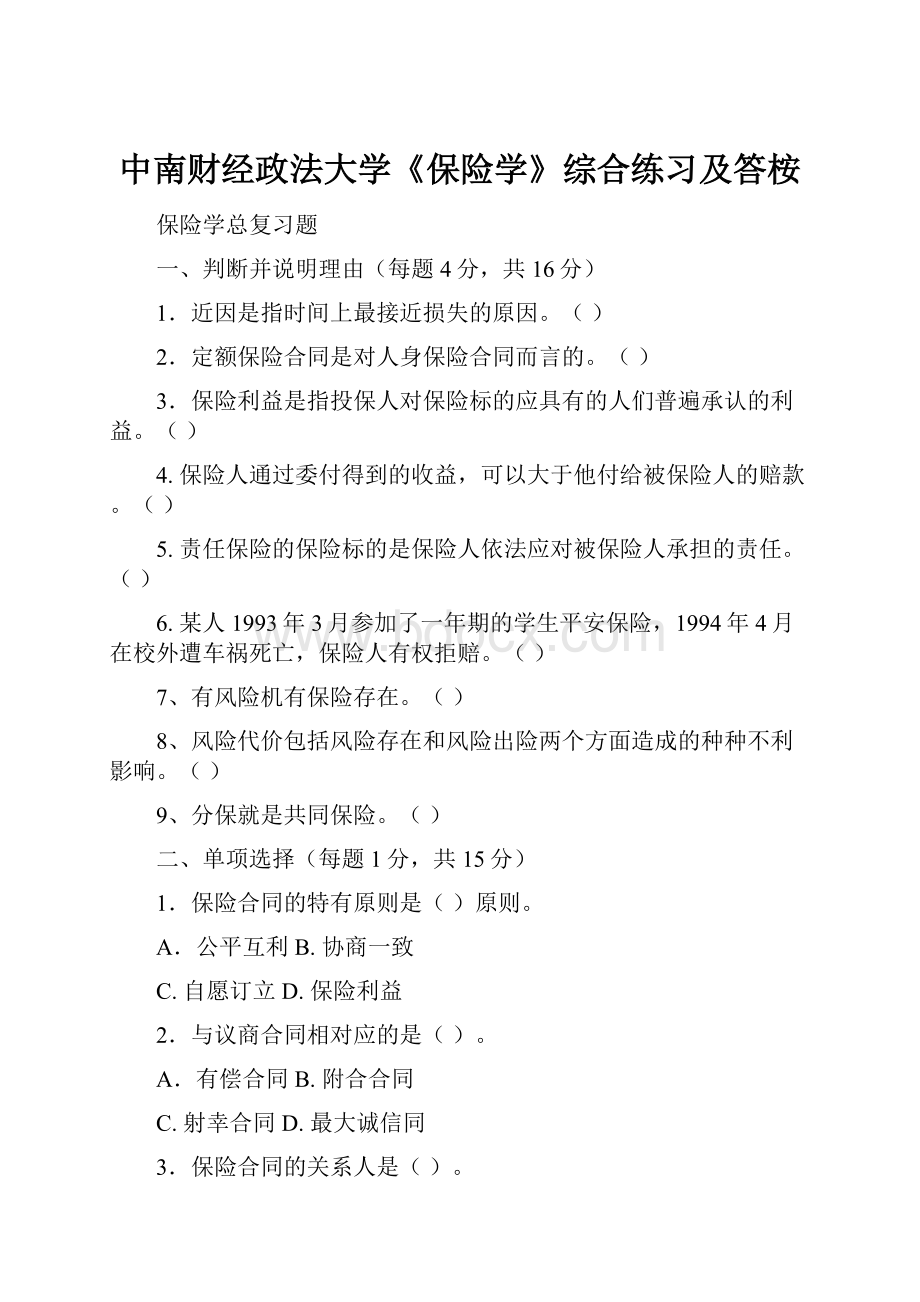 中南财经政法大学《保险学》综合练习及答桉.docx_第1页