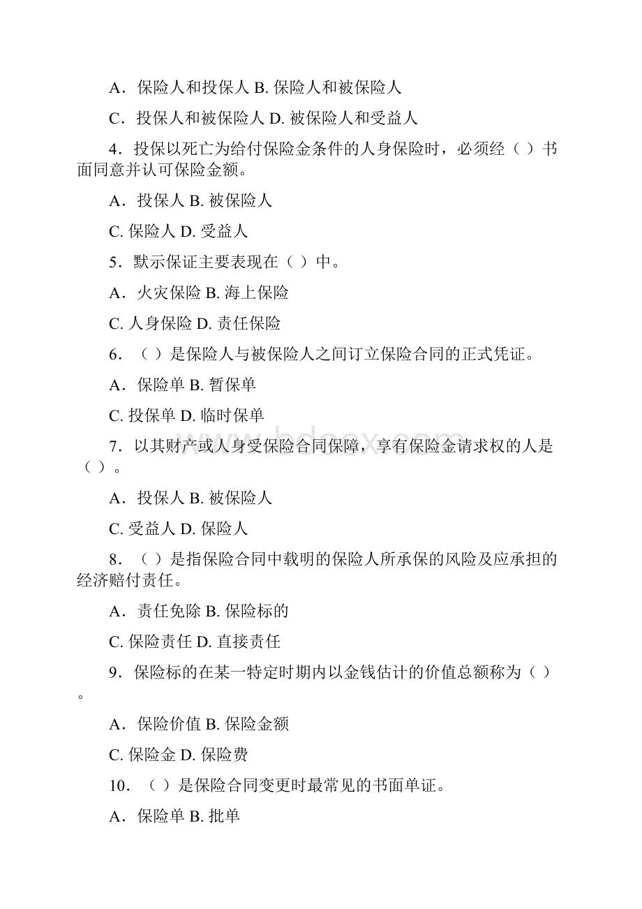 中南财经政法大学《保险学》综合练习及答桉.docx_第2页