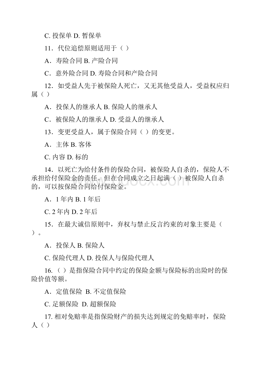 中南财经政法大学《保险学》综合练习及答桉.docx_第3页