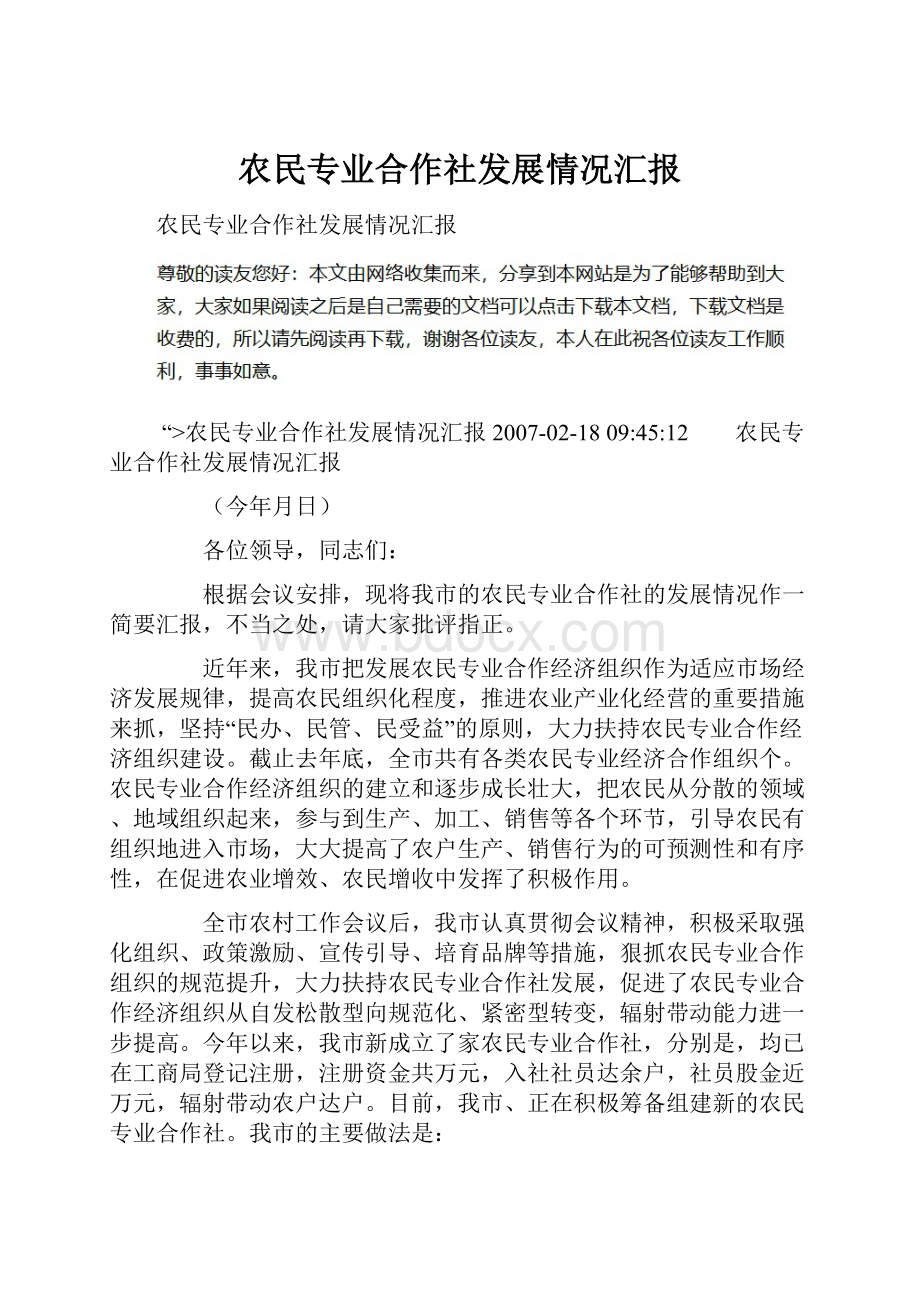 农民专业合作社发展情况汇报.docx