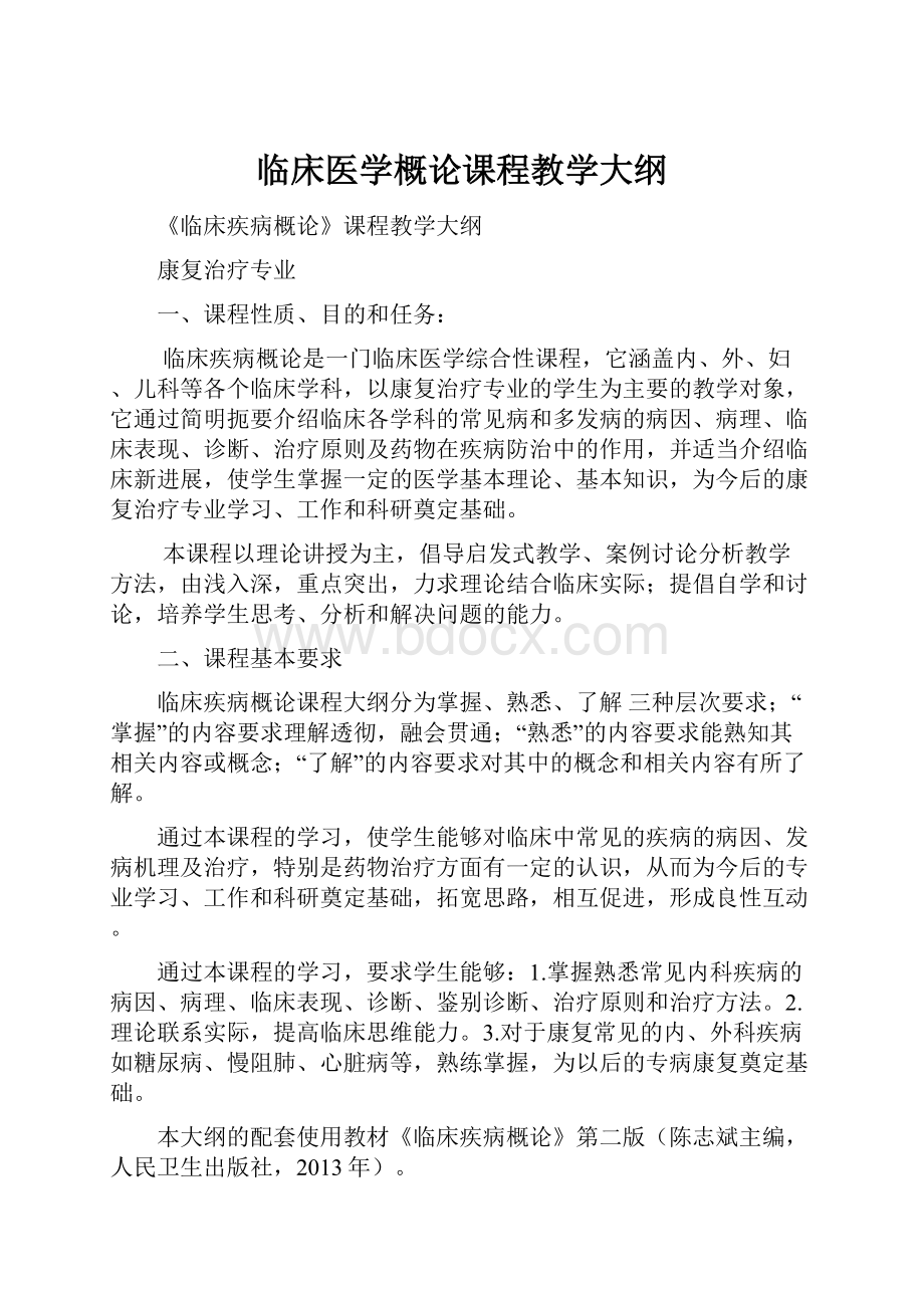 临床医学概论课程教学大纲.docx