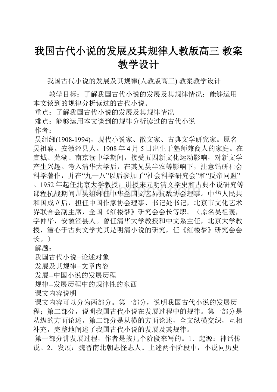 我国古代小说的发展及其规律人教版高三 教案教学设计.docx_第1页