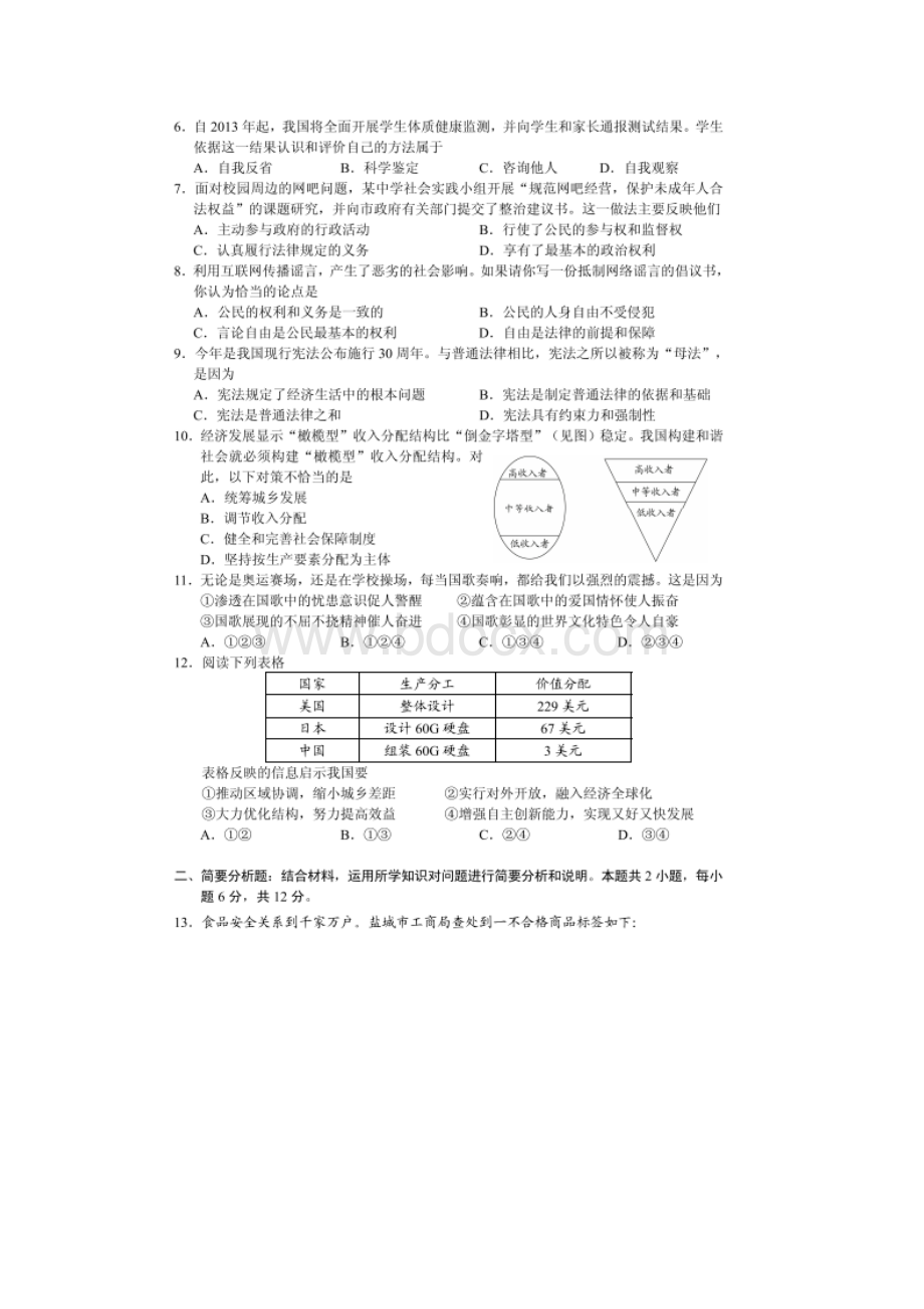 江苏省盐城市中考政治历史试题扫描版.docx_第2页