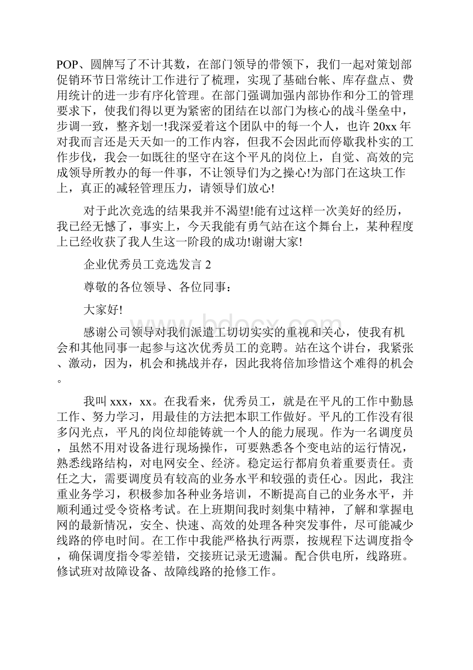 企业优秀员工竞选发言稿.docx_第2页