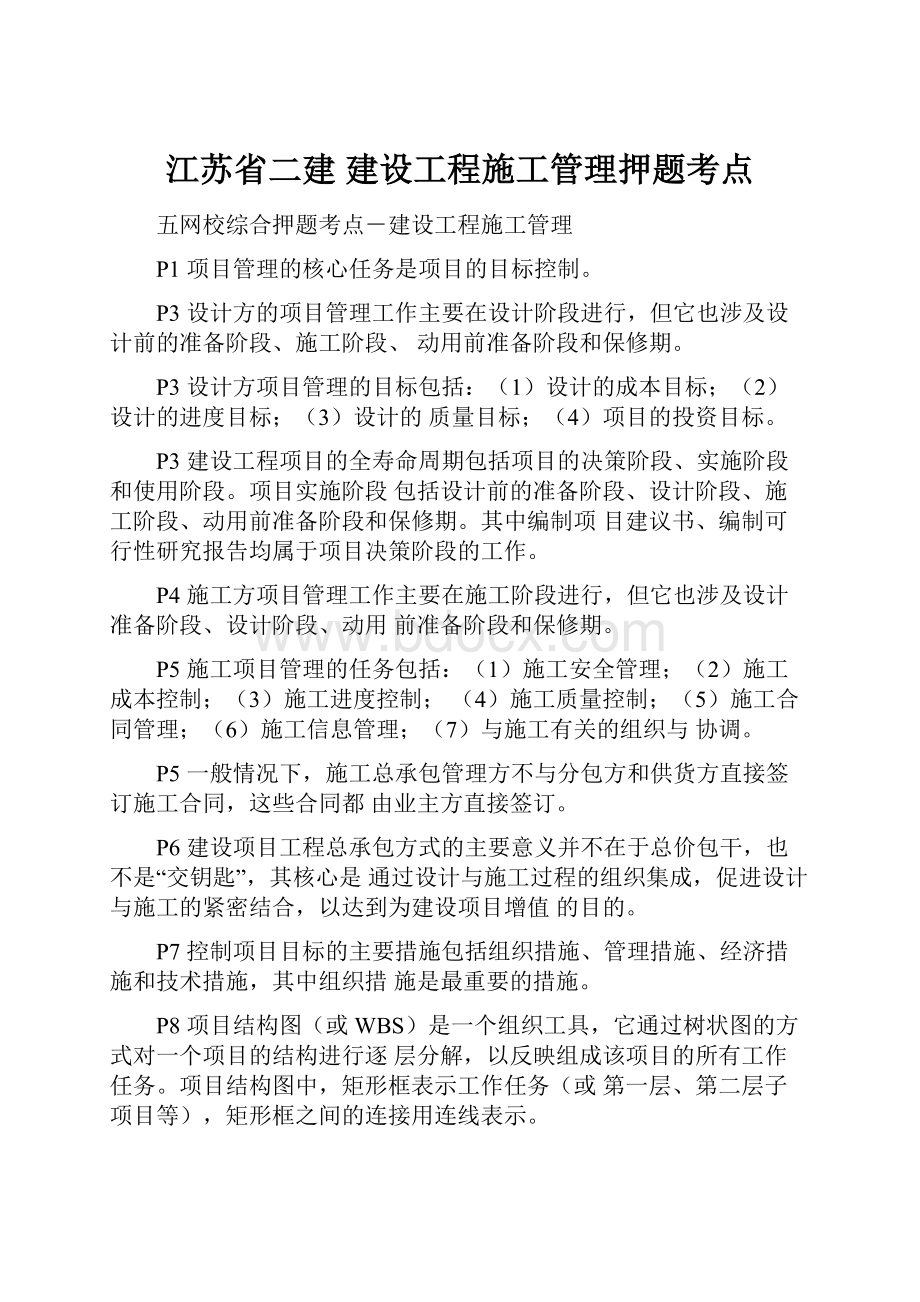 江苏省二建建设工程施工管理押题考点.docx