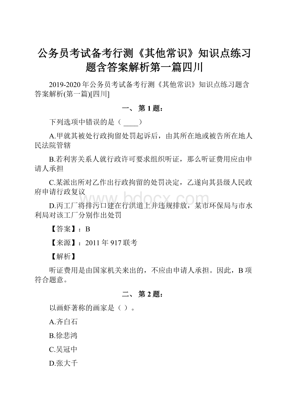 公务员考试备考行测《其他常识》知识点练习题含答案解析第一篇四川.docx