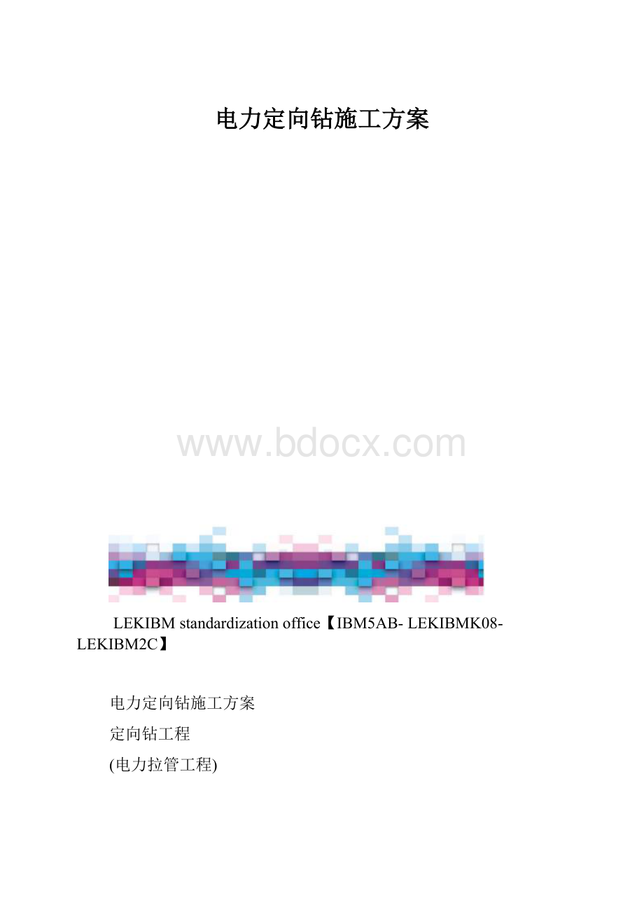 电力定向钻施工方案.docx