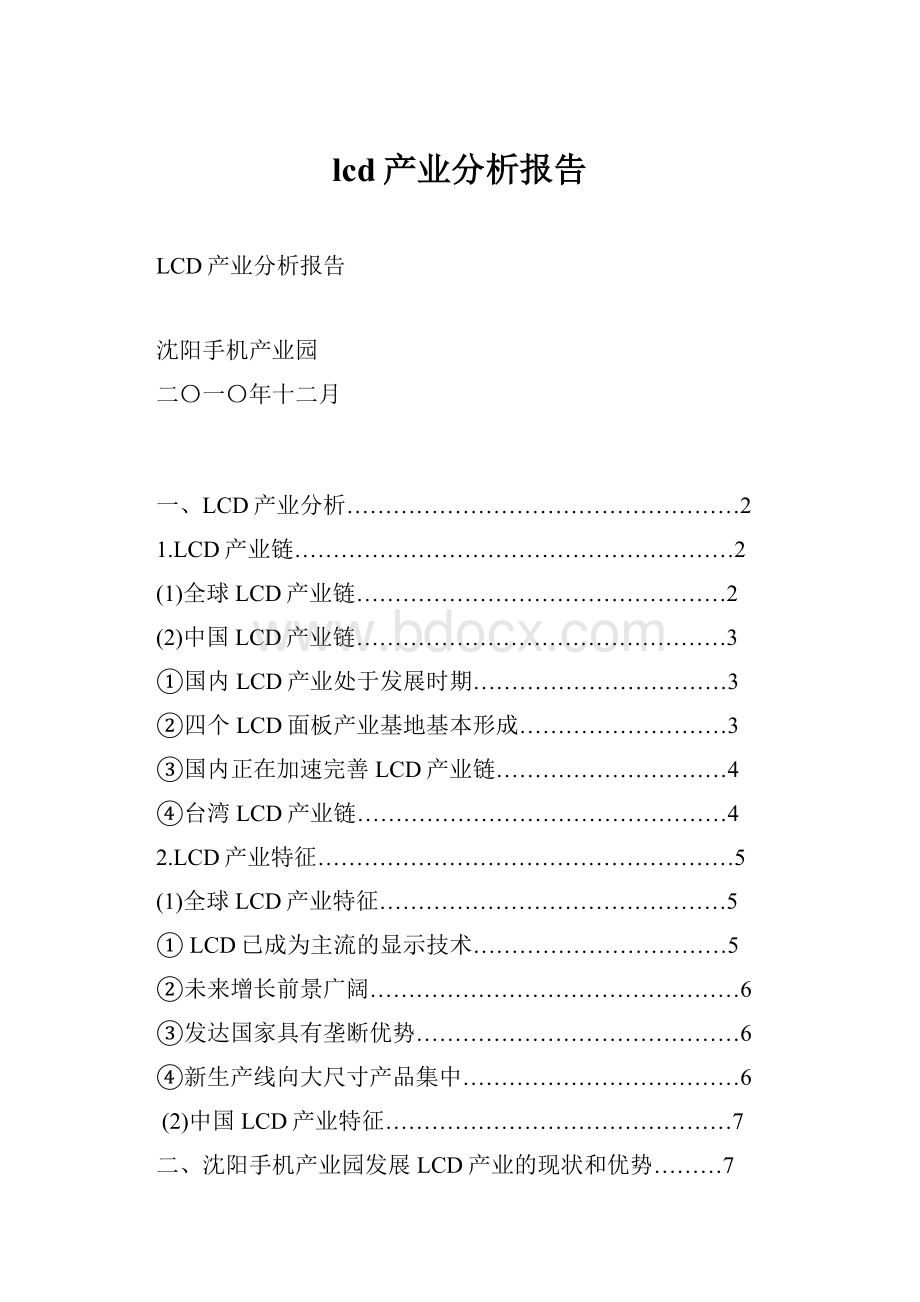 lcd产业分析报告.docx