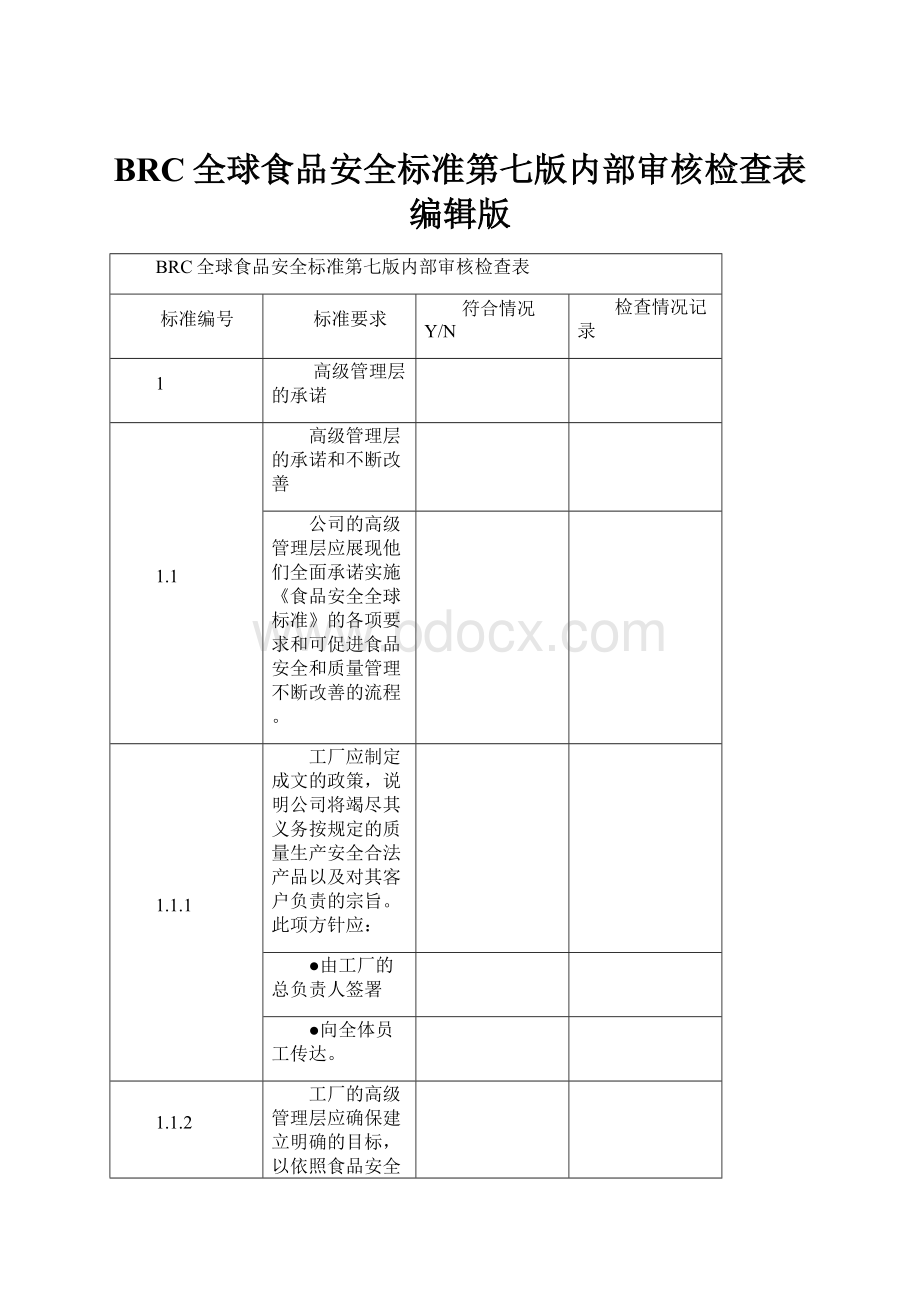 BRC全球食品安全标准第七版内部审核检查表编辑版.docx_第1页