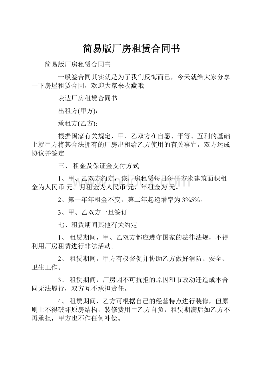 简易版厂房租赁合同书.docx