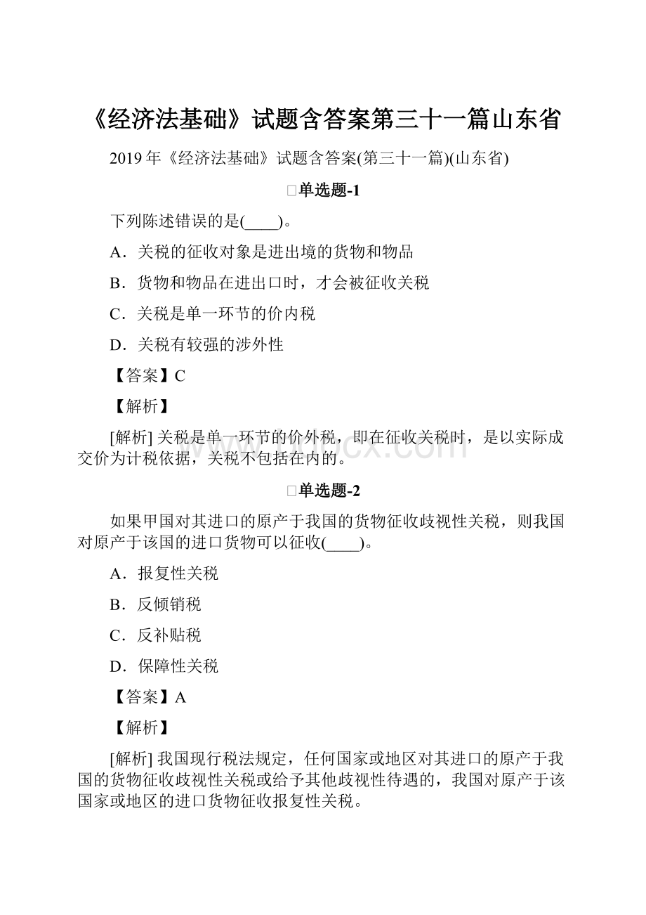 《经济法基础》试题含答案第三十一篇山东省.docx