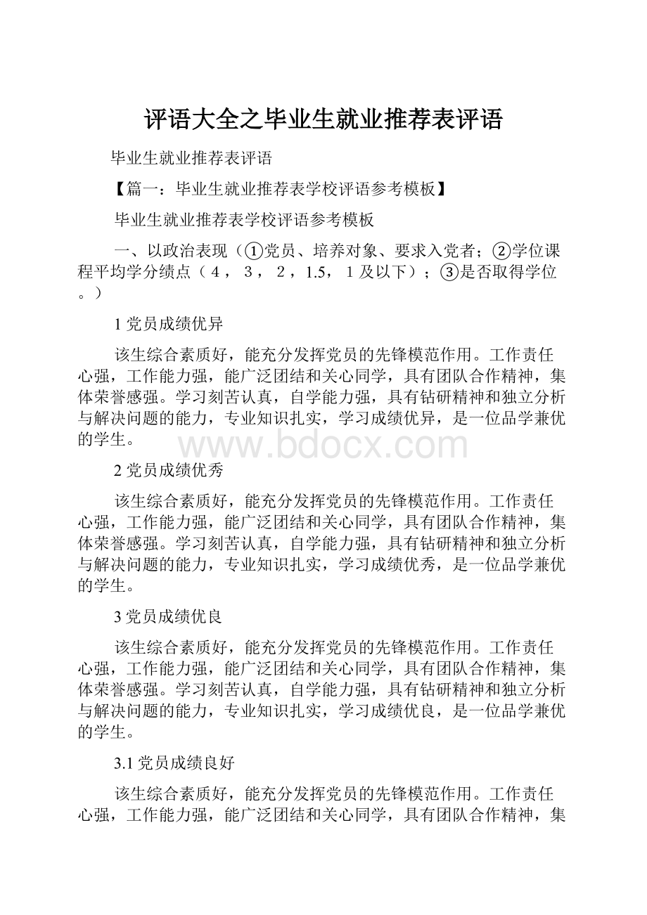 评语大全之毕业生就业推荐表评语.docx_第1页