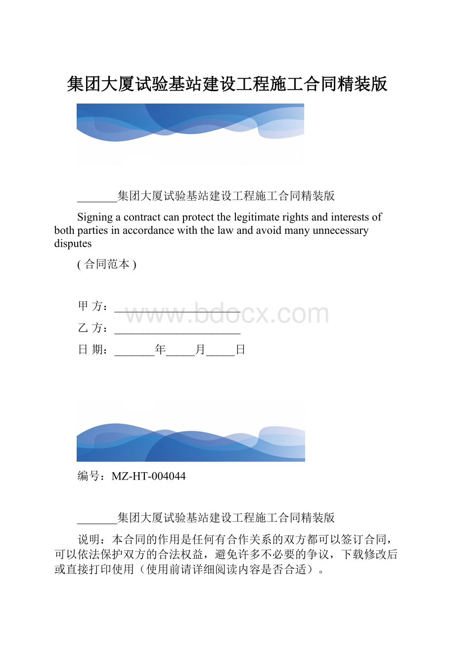 集团大厦试验基站建设工程施工合同精装版.docx