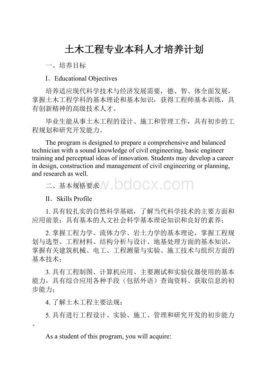 土木工程专业本科人才培养计划.docx