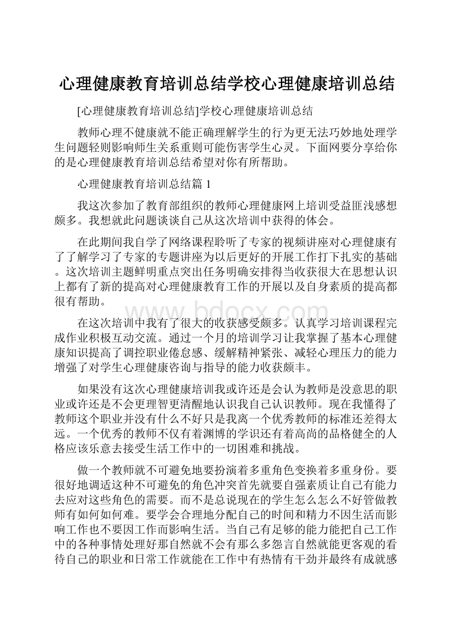 心理健康教育培训总结学校心理健康培训总结.docx