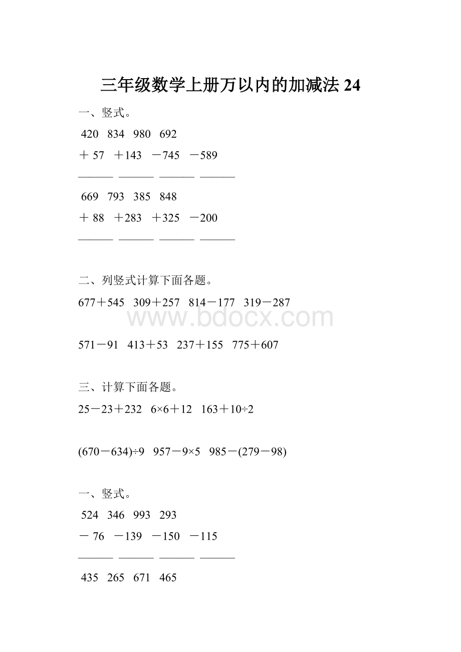 三年级数学上册万以内的加减法24.docx_第1页