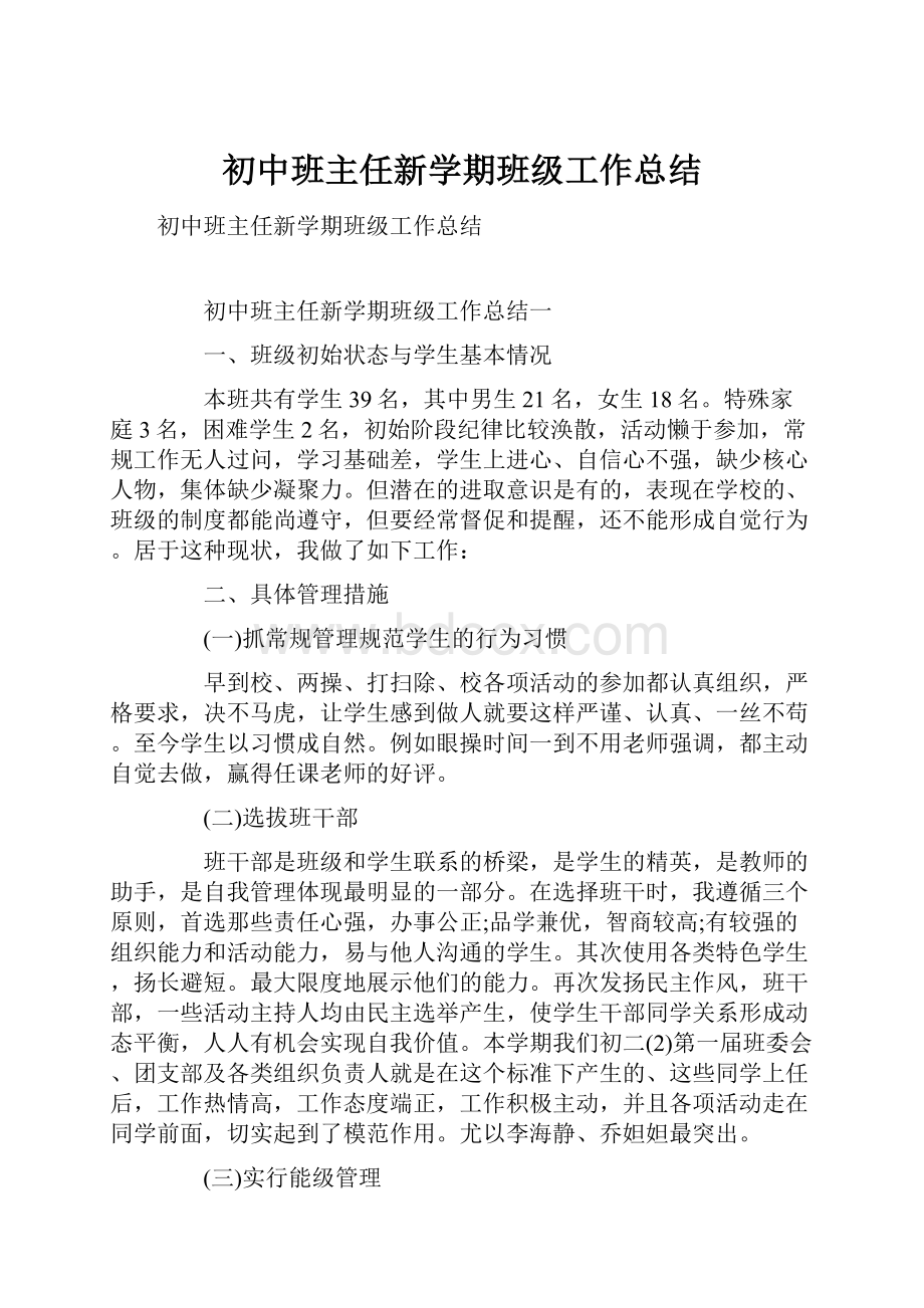 初中班主任新学期班级工作总结.docx_第1页