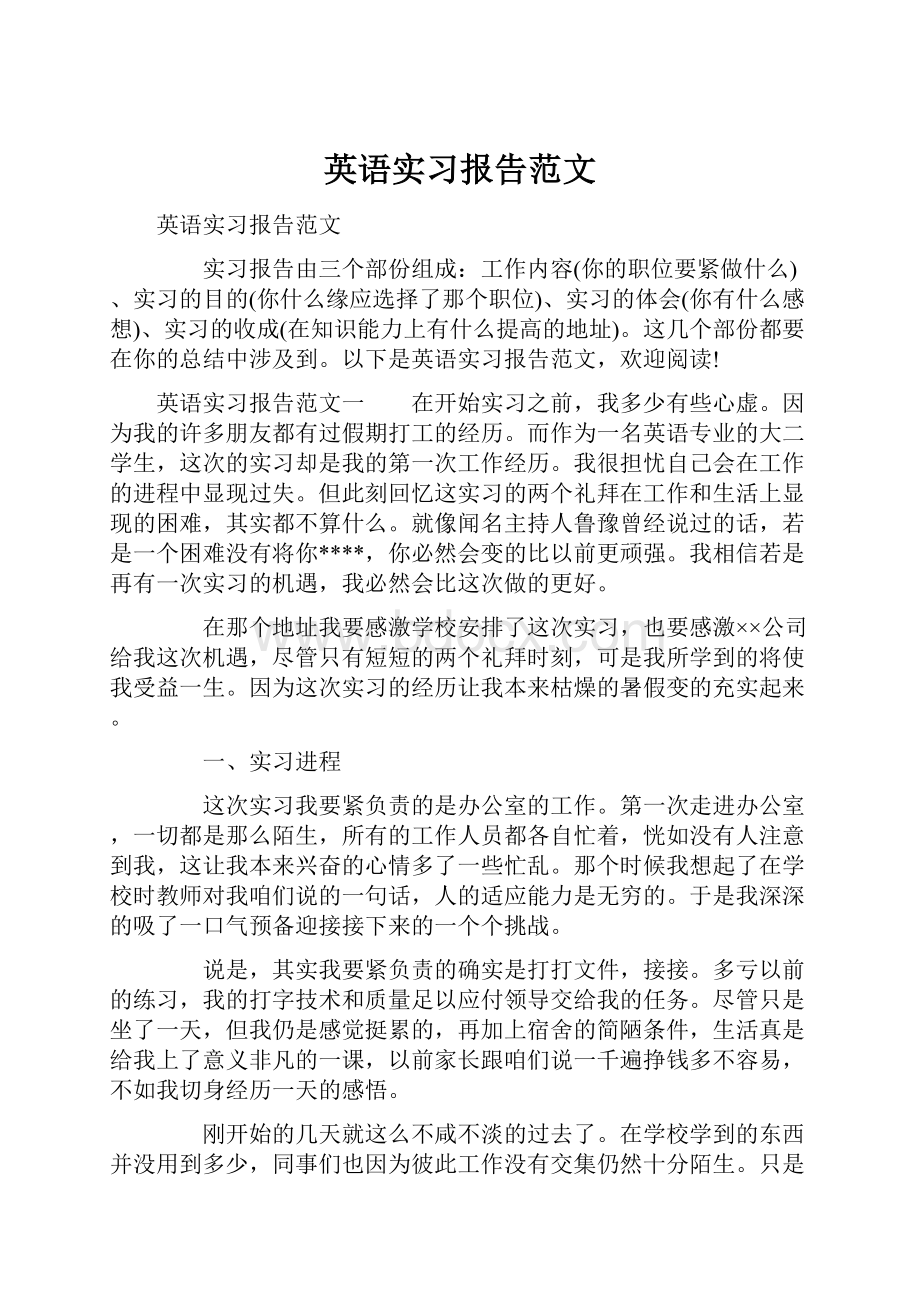 英语实习报告范文.docx