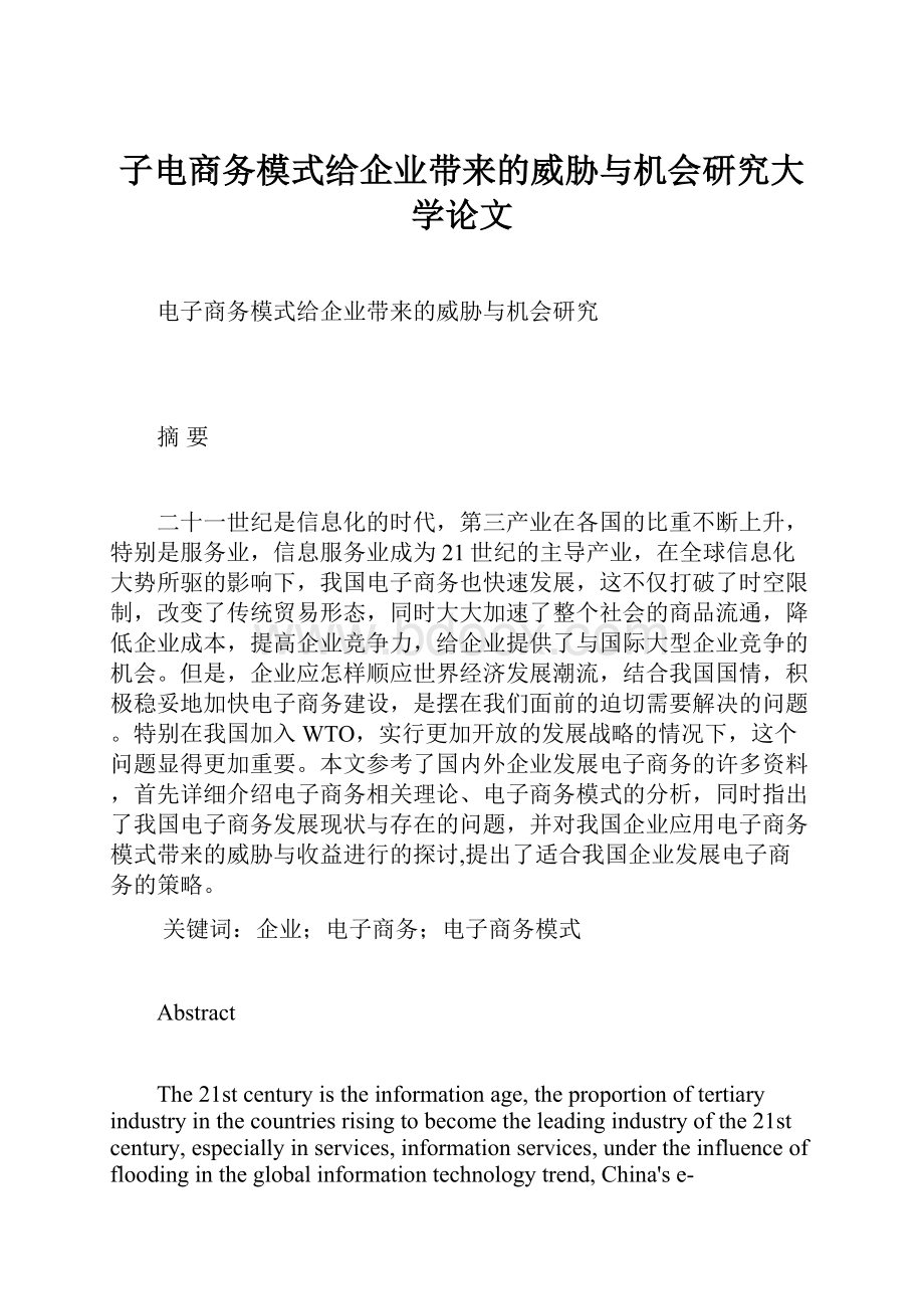 子电商务模式给企业带来的威胁与机会研究大学论文.docx_第1页