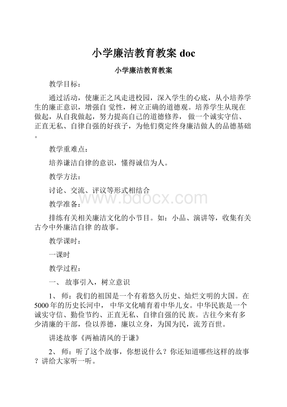 小学廉洁教育教案doc.docx_第1页