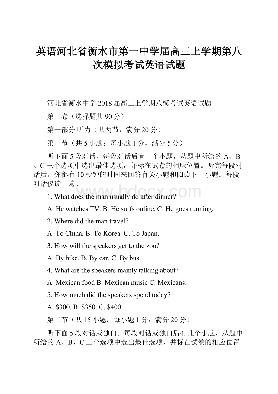 英语河北省衡水市第一中学届高三上学期第八次模拟考试英语试题.docx