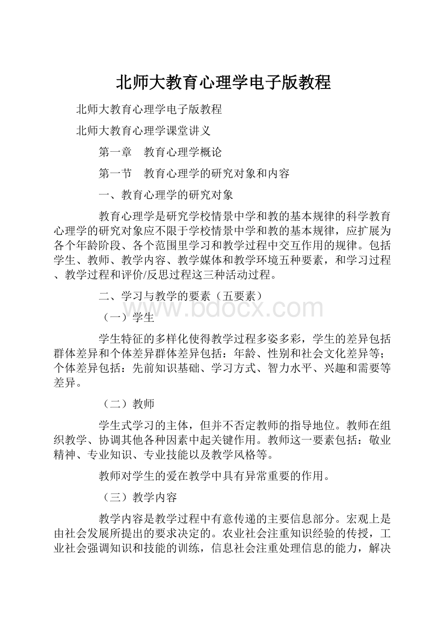 北师大教育心理学电子版教程.docx