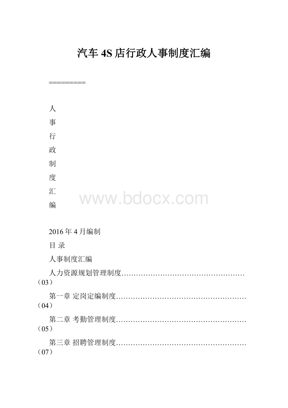 汽车4S店行政人事制度汇编.docx_第1页