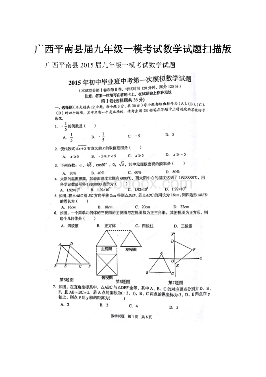 广西平南县届九年级一模考试数学试题扫描版.docx
