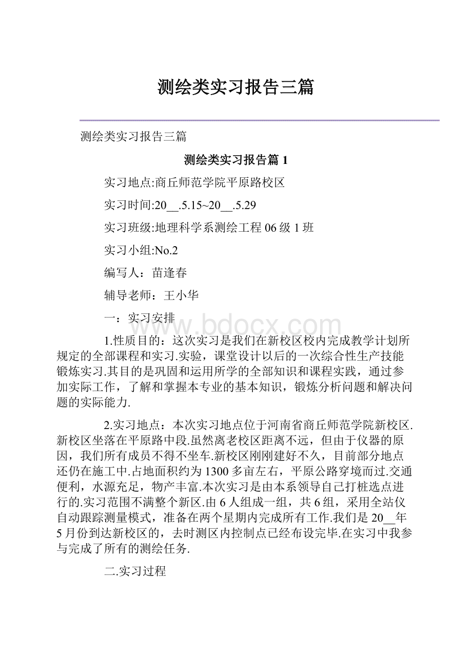 测绘类实习报告三篇.docx_第1页