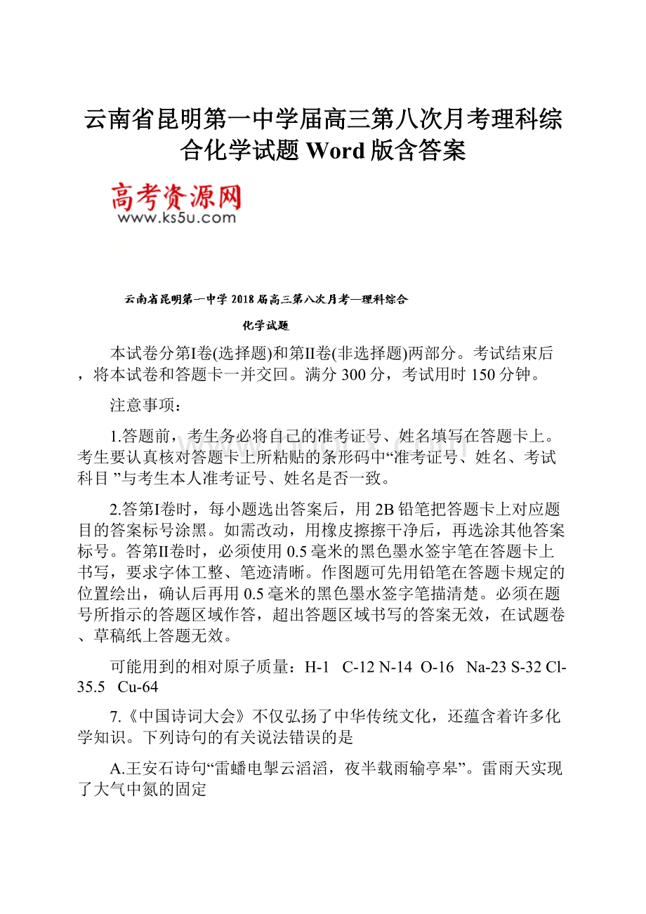 云南省昆明第一中学届高三第八次月考理科综合化学试题Word版含答案.docx