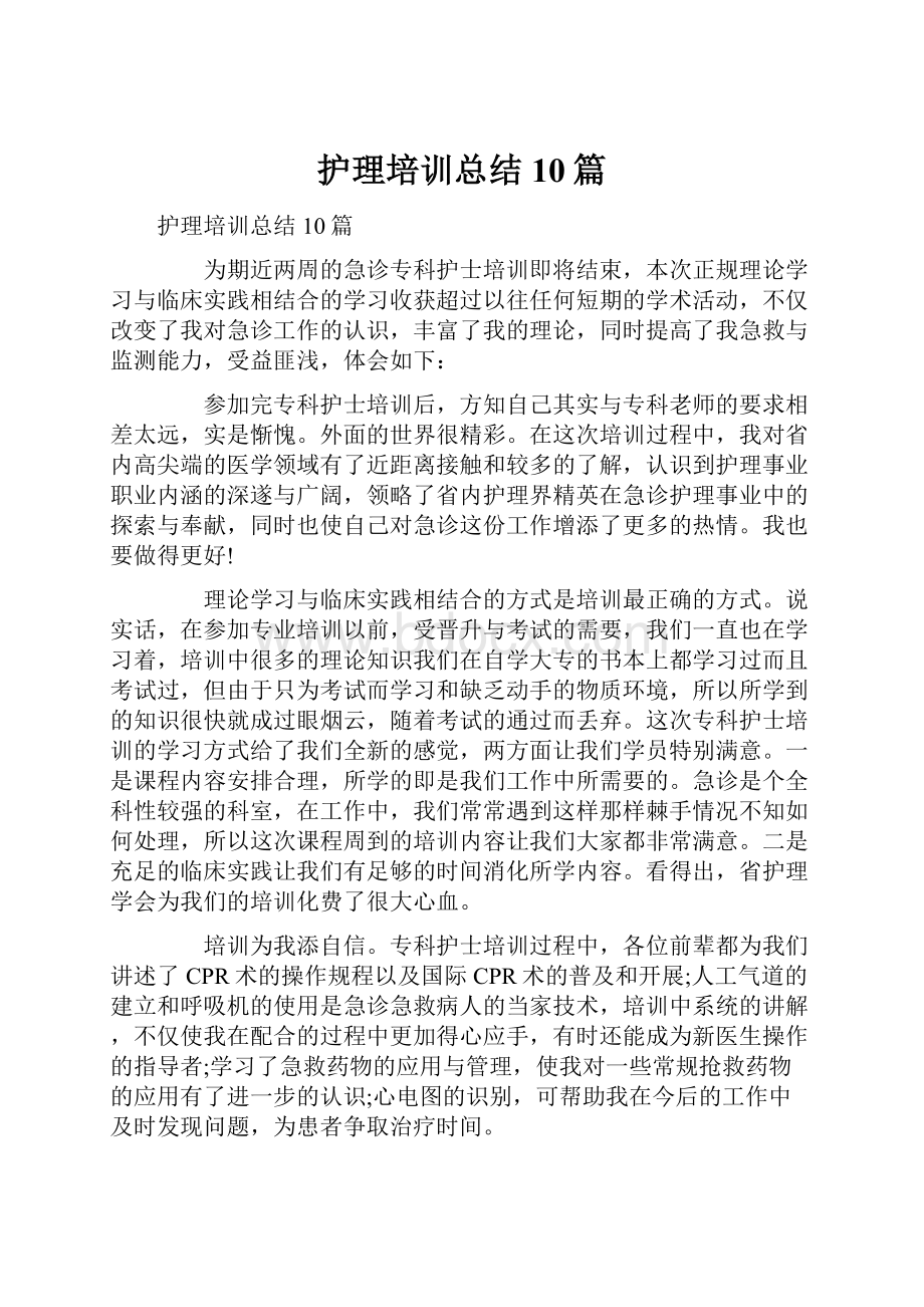 护理培训总结10篇.docx