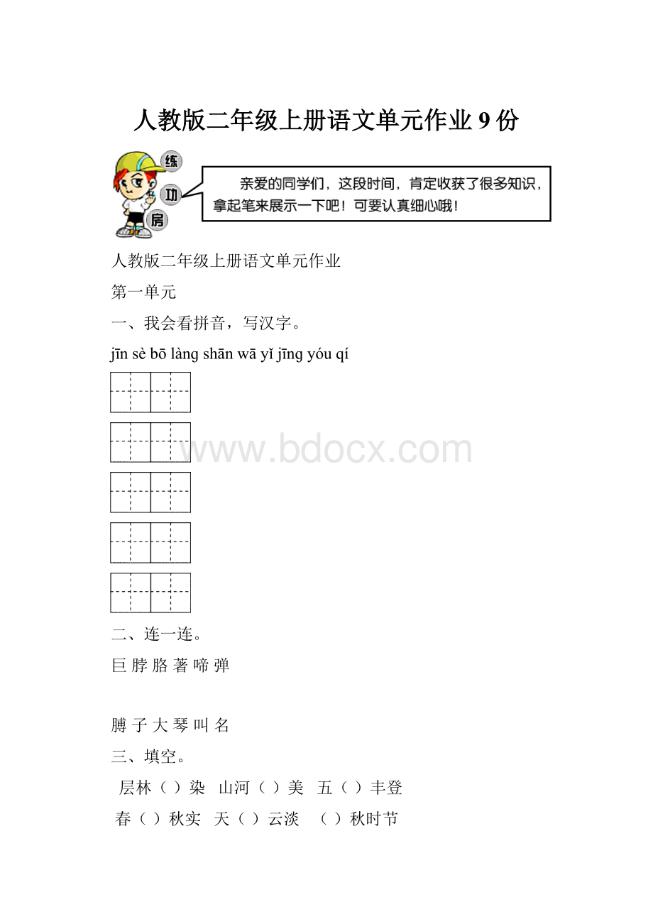 人教版二年级上册语文单元作业9份.docx