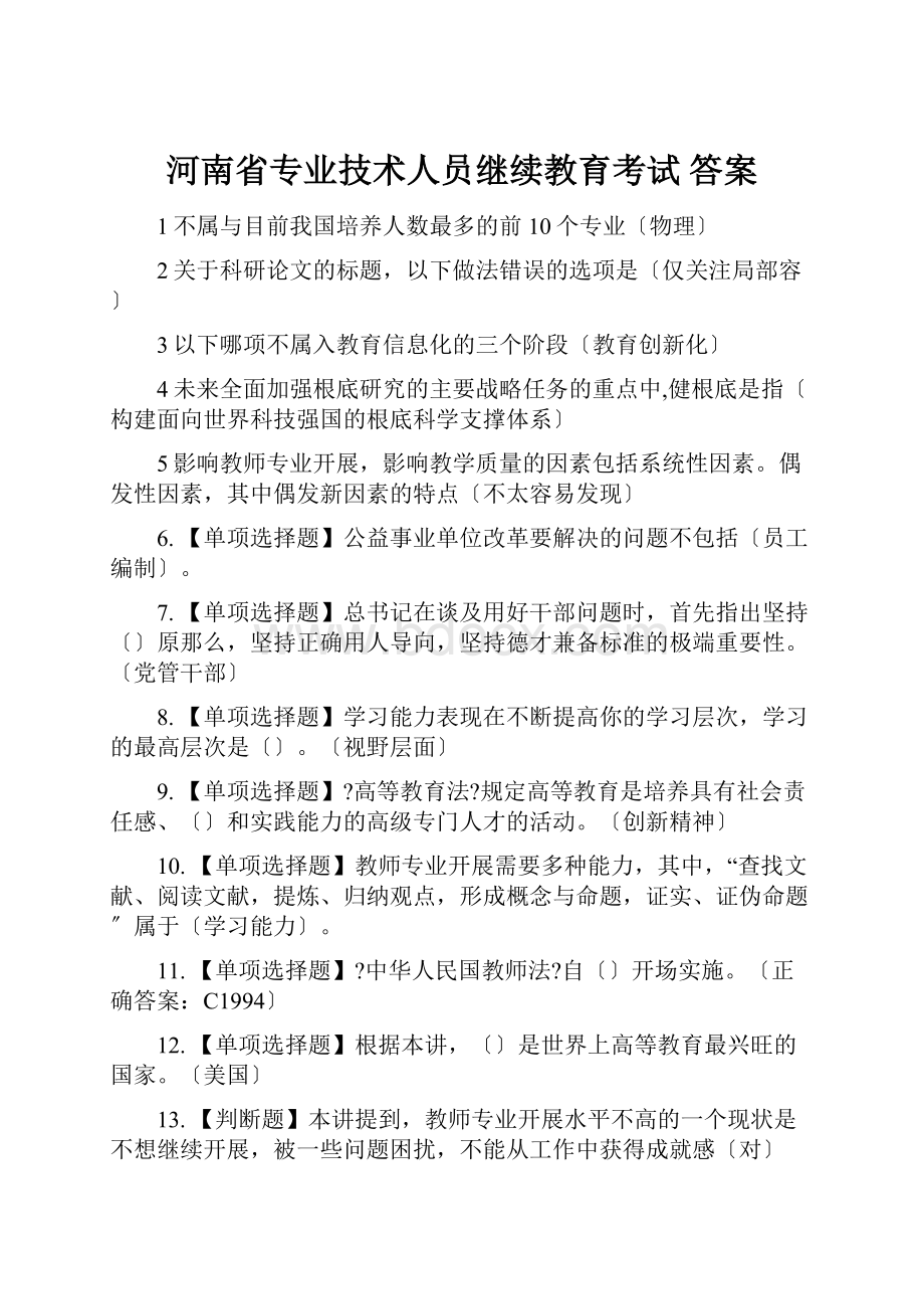 河南省专业技术人员继续教育考试 答案.docx