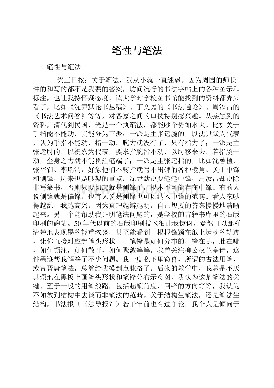 笔性与笔法.docx