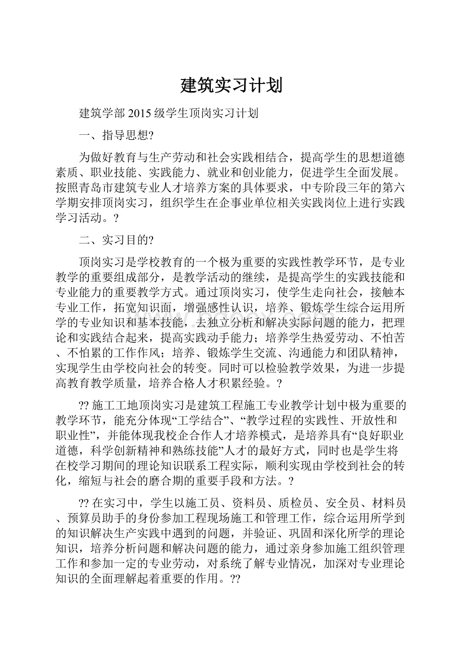 建筑实习计划.docx