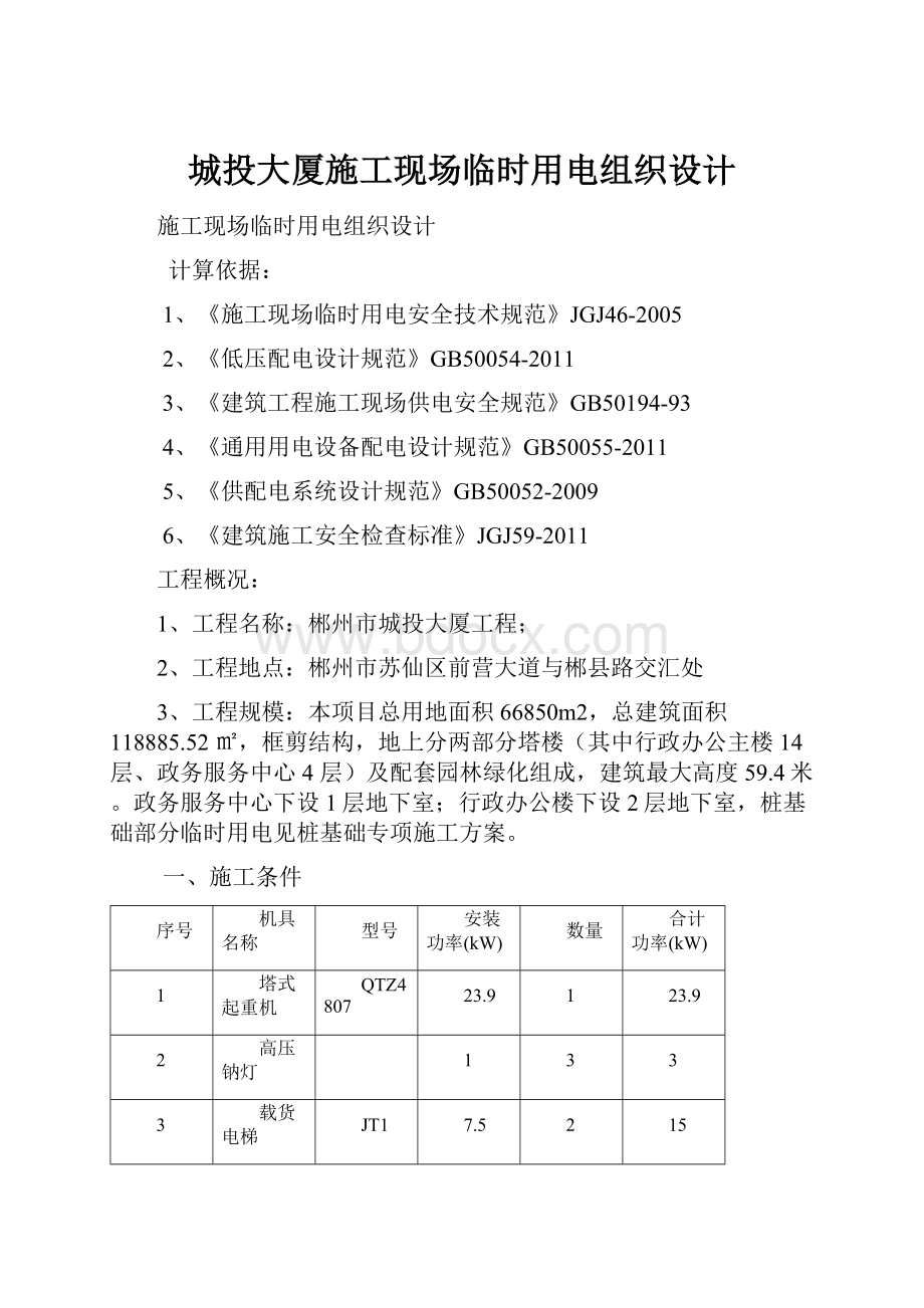 城投大厦施工现场临时用电组织设计.docx_第1页