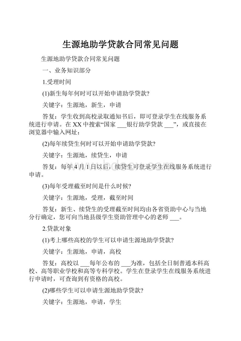 生源地助学贷款合同常见问题.docx_第1页