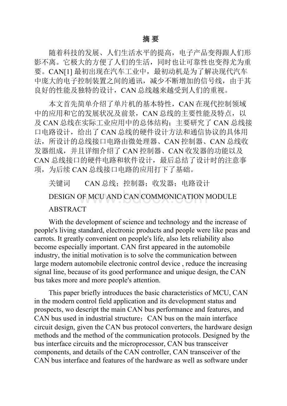 电子论文基于单片机的CAN通信模块设计.docx_第3页