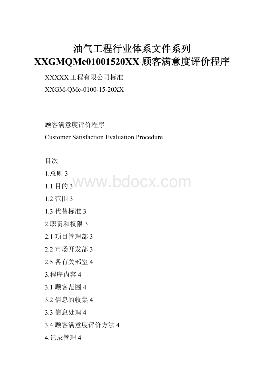 油气工程行业体系文件系列 XXGMQMc01001520XX 顾客满意度评价程序.docx