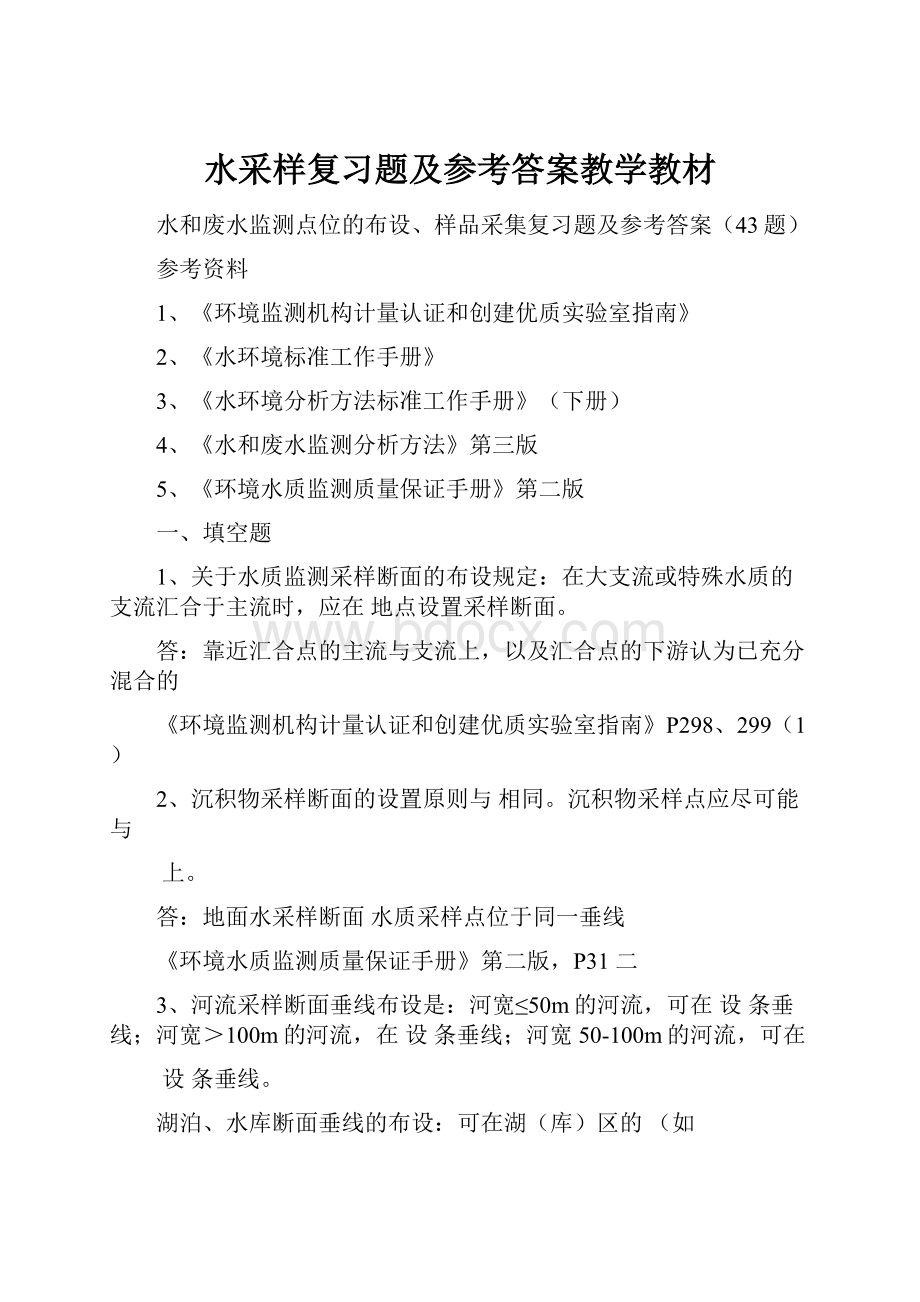 水采样复习题及参考答案教学教材.docx